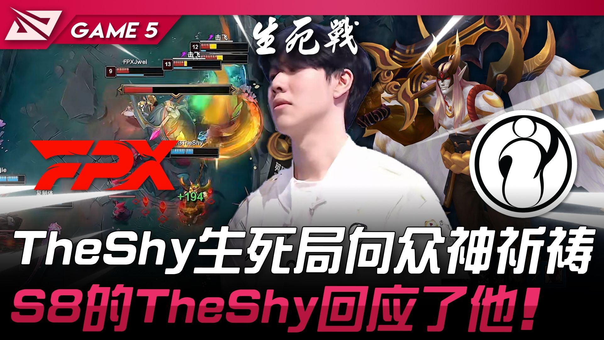 包含TheShy爆冷击败FPX，连败引爆全场！的词条